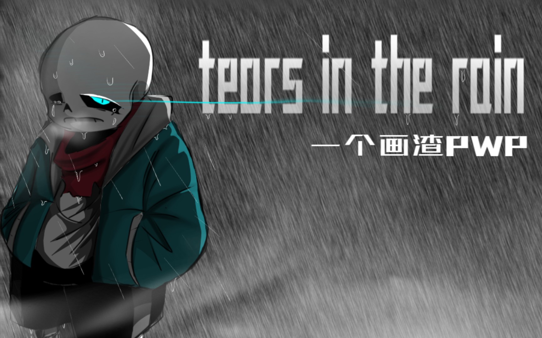 [图]画渣指绘《雨中泪sans》