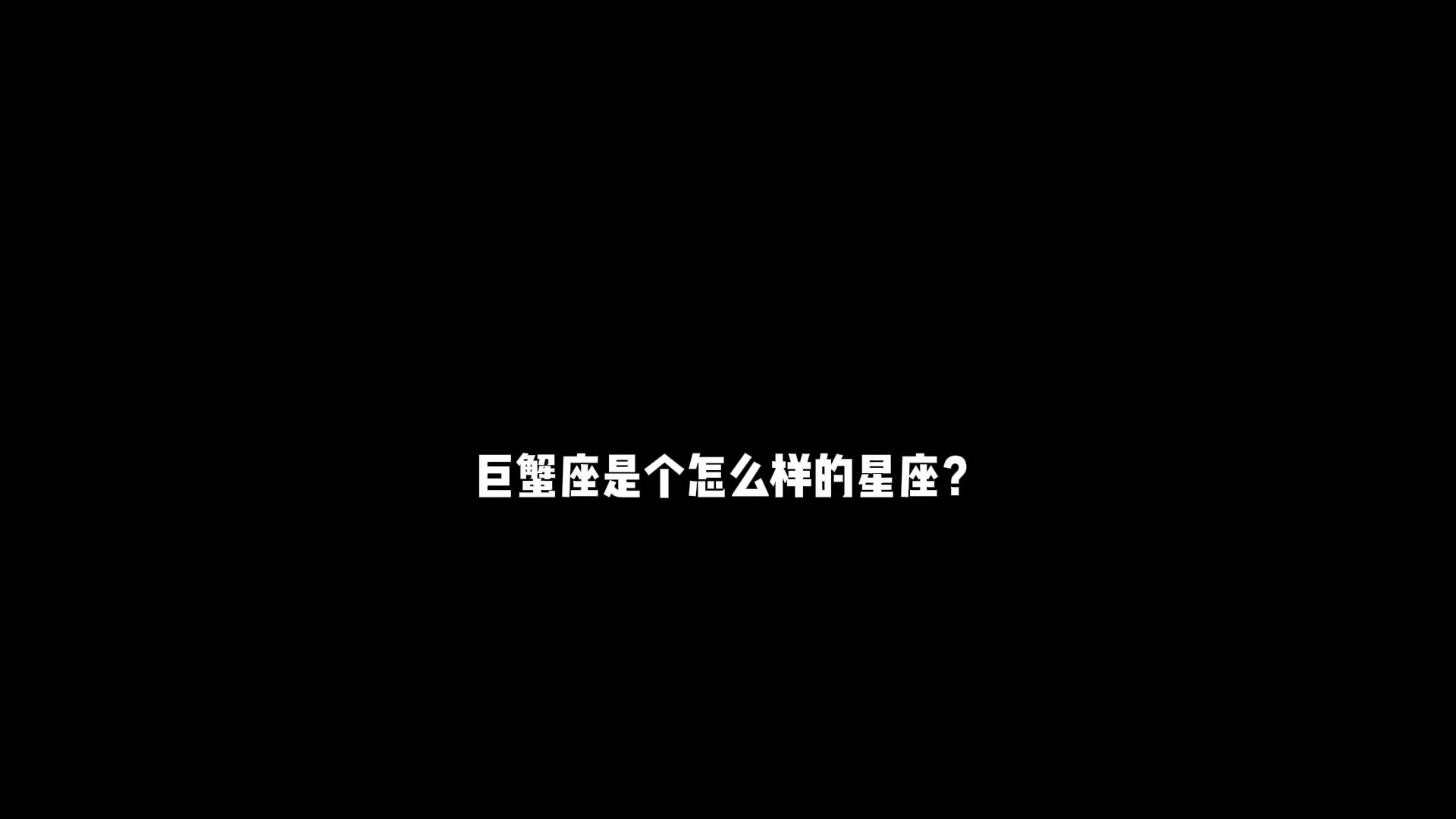 巨蟹座是个怎么样的星座?哔哩哔哩bilibili