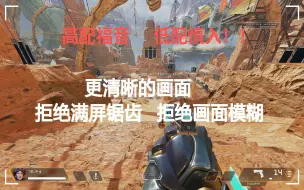 Download Video: [APEX]画面模糊，满屏锯齿？APEX画面设置#高配PC的福音