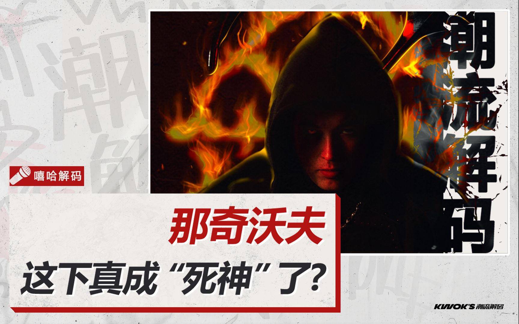 [图]那奇的新Mixtape来了！Drill"死神”脖子上挂着神秘镰刀到底是啥?