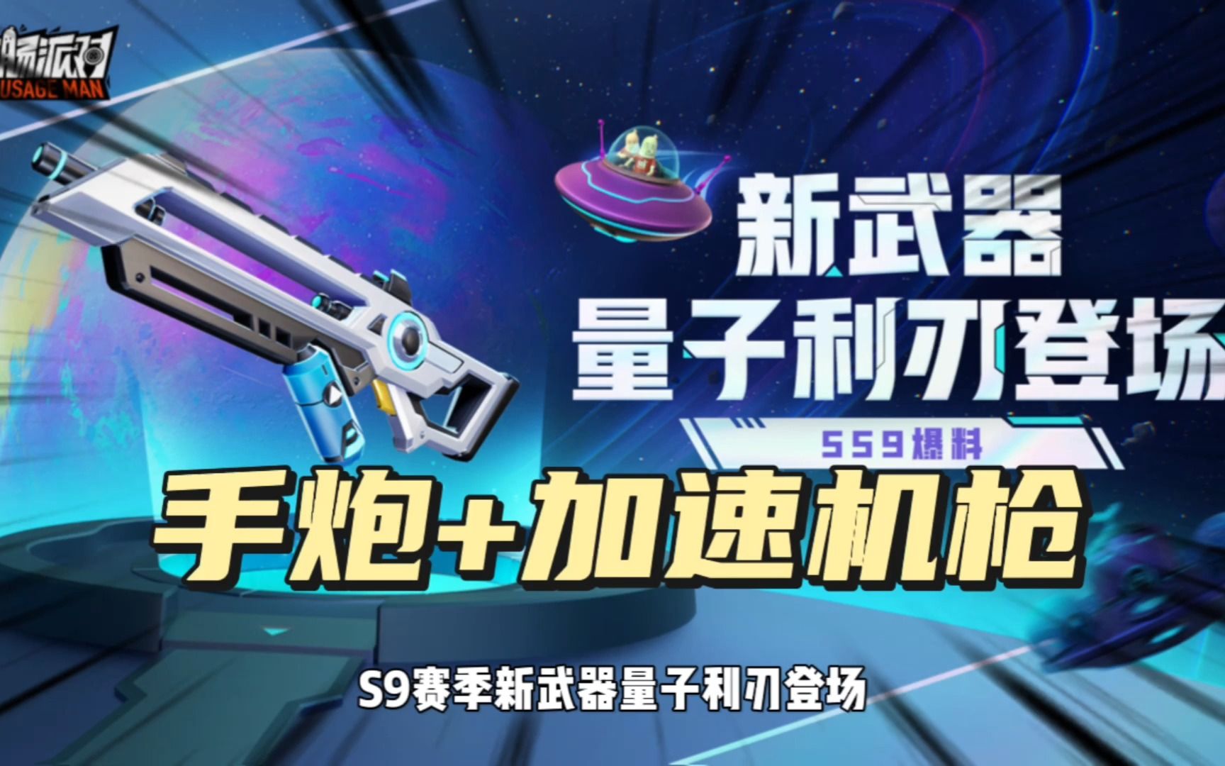 香腸派對:ss9新武器量子利刃,手炮77加速機槍集合體