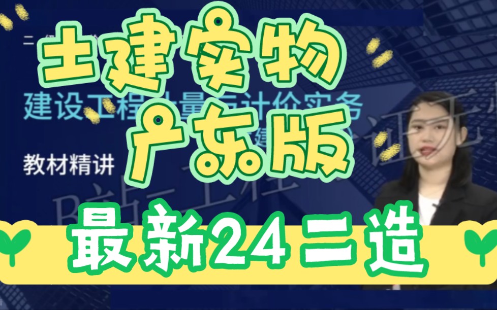 [图]最新2024年二级造价师-土建实务-教材精讲班-罗老师-二造广东版
