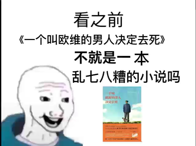 [图]【一个叫欧维的男人决定去死】看之前vs看之后