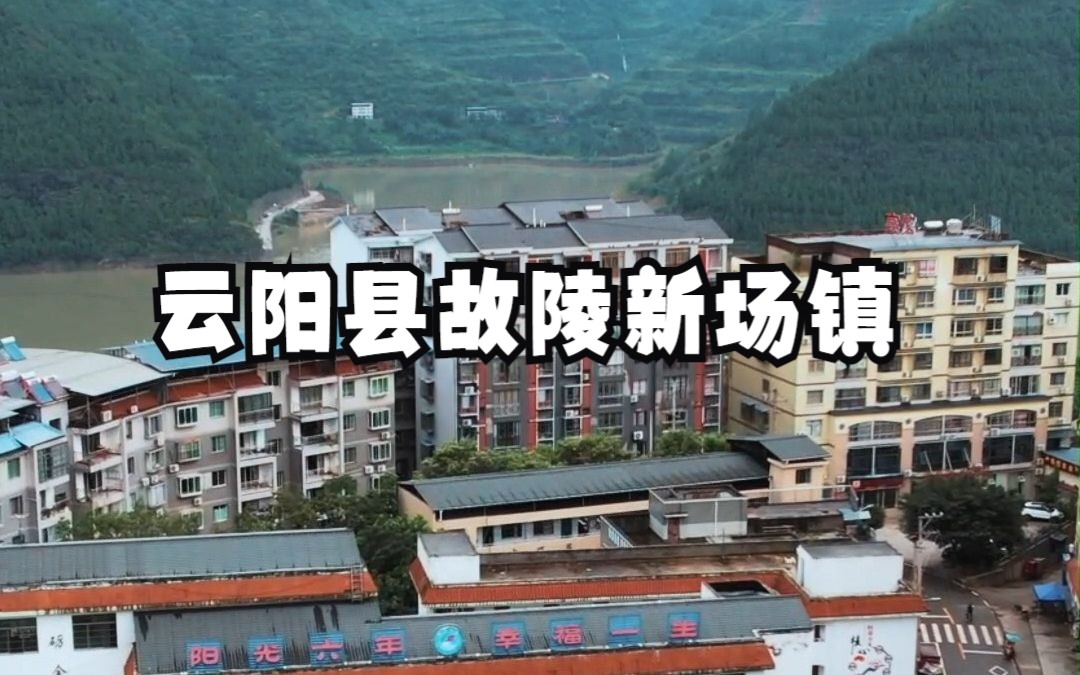 云阳县故陵新场镇