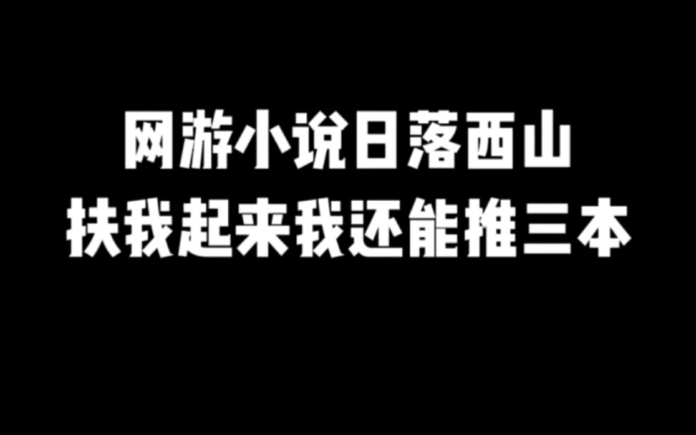 网游小说日落西山,扶我起来我还能推三本#小说推荐 #网文推荐 #爽文哔哩哔哩bilibili