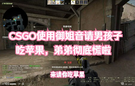 [图]CSGO使用御姐音请男孩子吃苹果，弟弟彻底慌啦