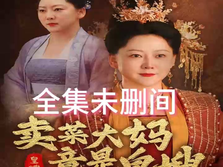 [图]《卖菜大妈竟是皇嫂》一口气追完结-