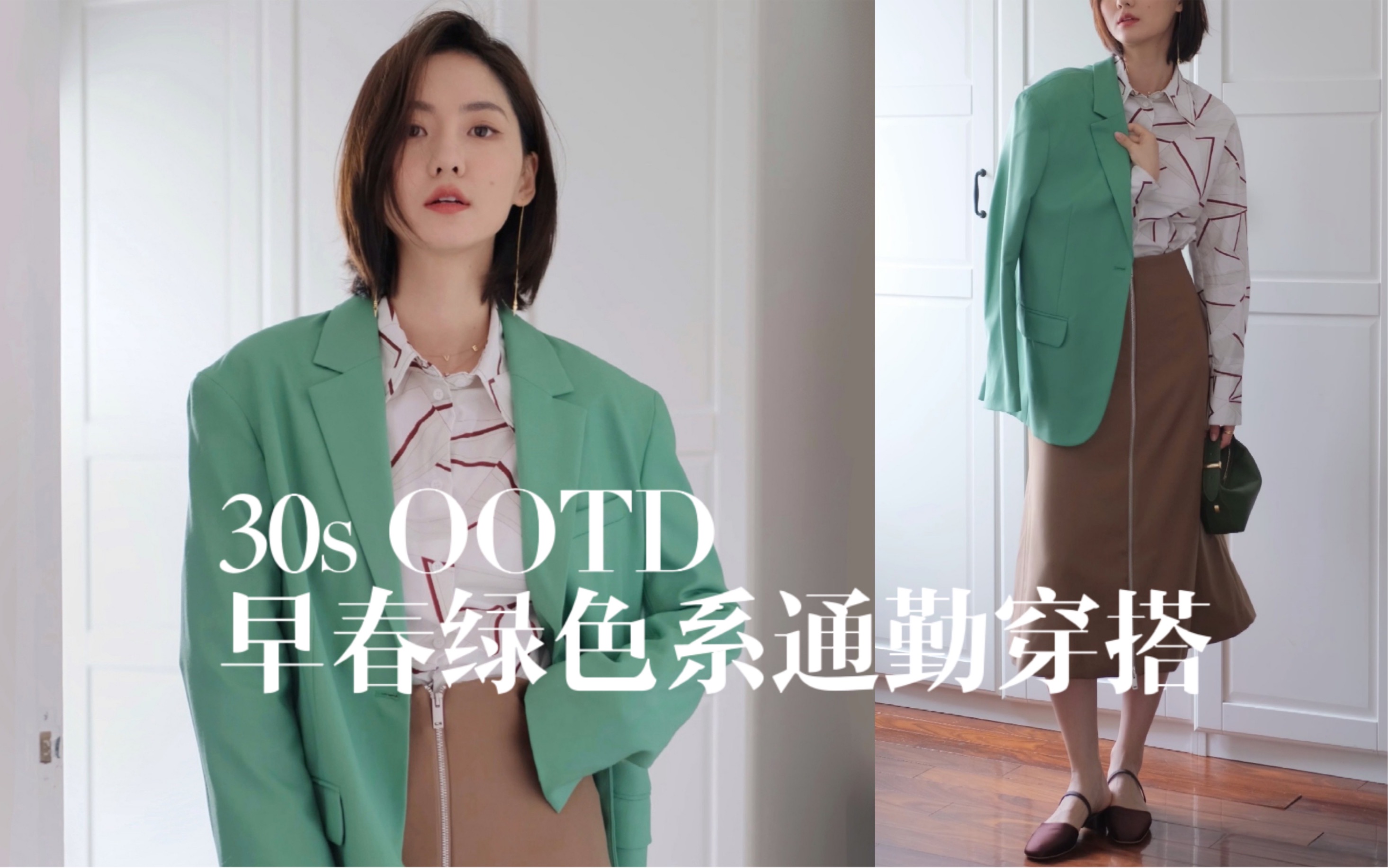 30s OOTD|早春的绿色系穿搭/ 通勤/西装穿搭哔哩哔哩bilibili