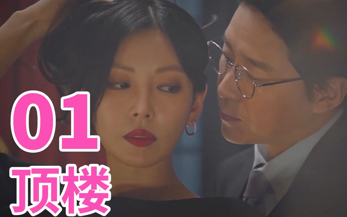 顶楼第一集花季少女初进富豪宫殿即惨死下层女部长聚餐勾引顶层会长