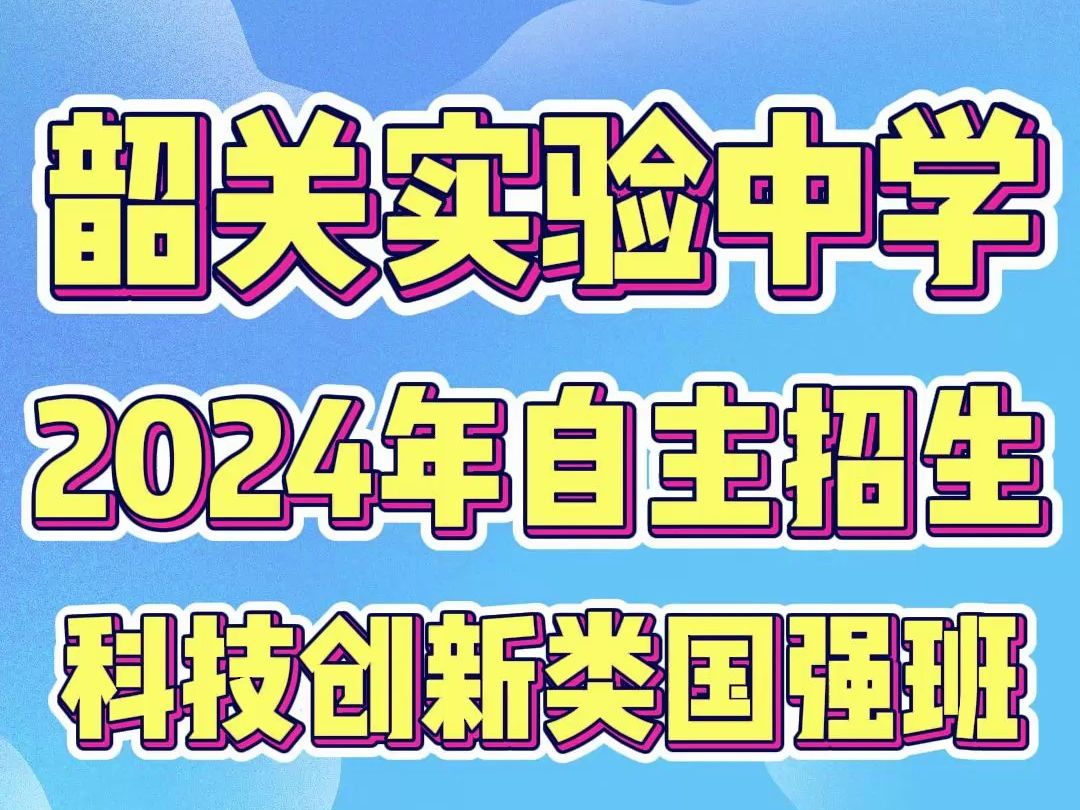 广东韶关实验学校科技创新国强班招生,你有信心吗?哔哩哔哩bilibili