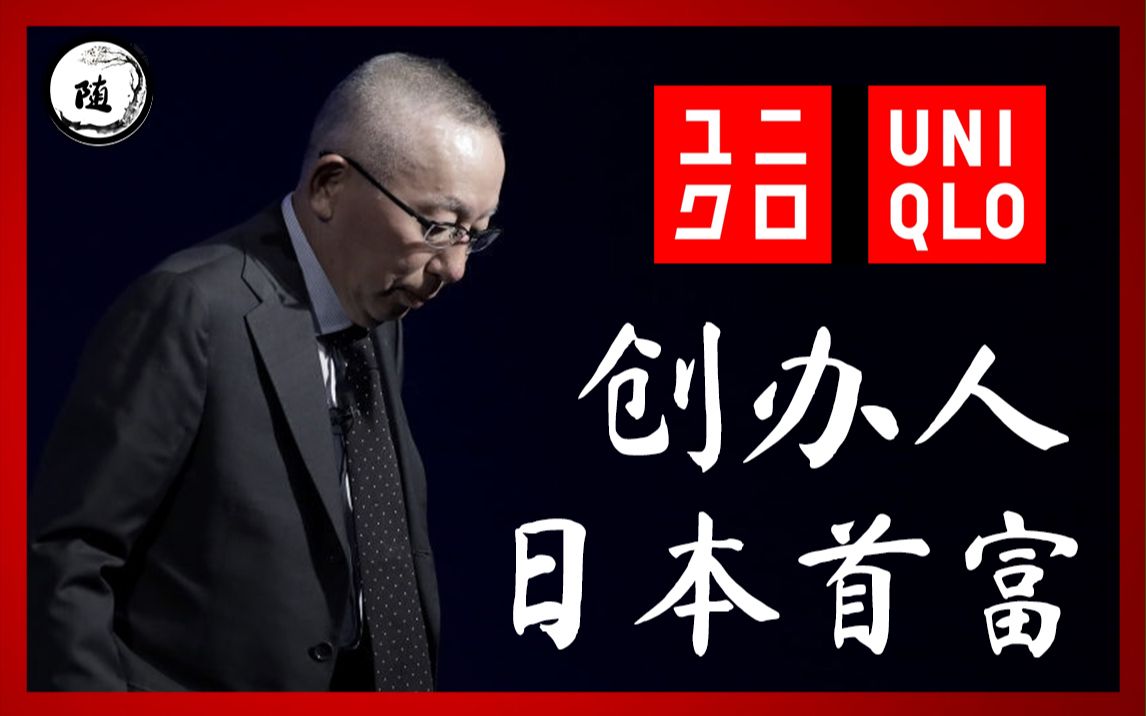 日本首富  Uniqlo创办人柳井正是如何把服装行业一步步做大的?哔哩哔哩bilibili