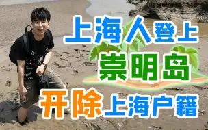 Download Video: 上海人一踏上崇明岛，上海户籍便立刻被开除