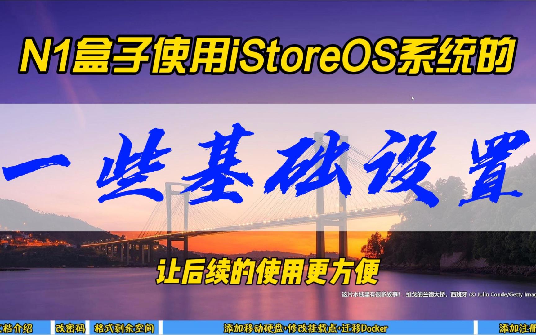 N1盒子使用iStoreOS系统的一些基础设置,让后续的使用更方便~哔哩哔哩bilibili