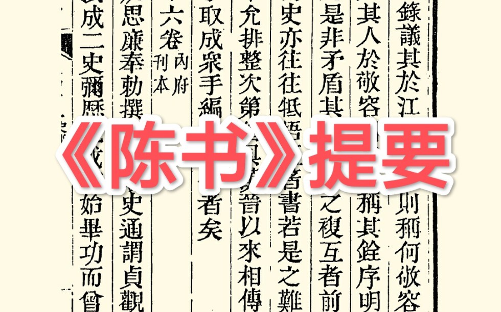 [图]梁书、陈书，父子两代相继修成，也是史学史之著名典故了！——读《四库全书总目提要·史部》之二十二