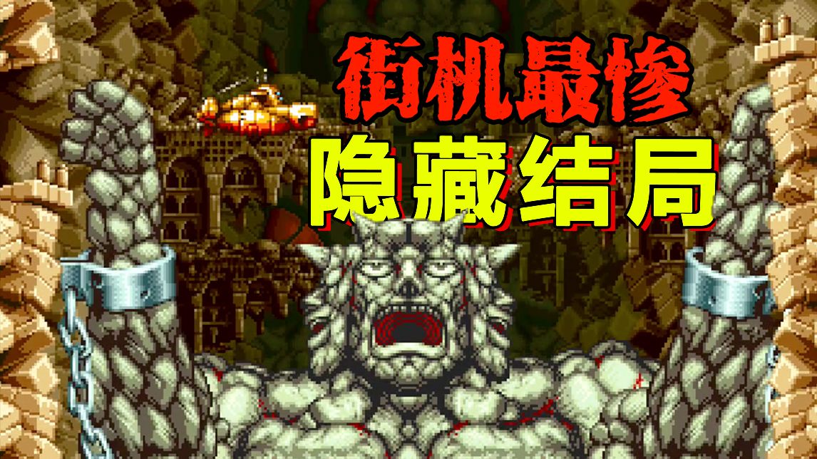 1币通关居然是坏结局？街机神作《海底大战争》到底有多离谱？