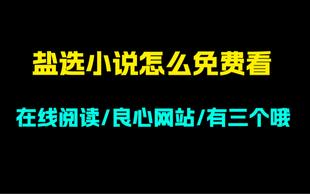 [图]如何免费看知乎小说？盐选小说免费看！