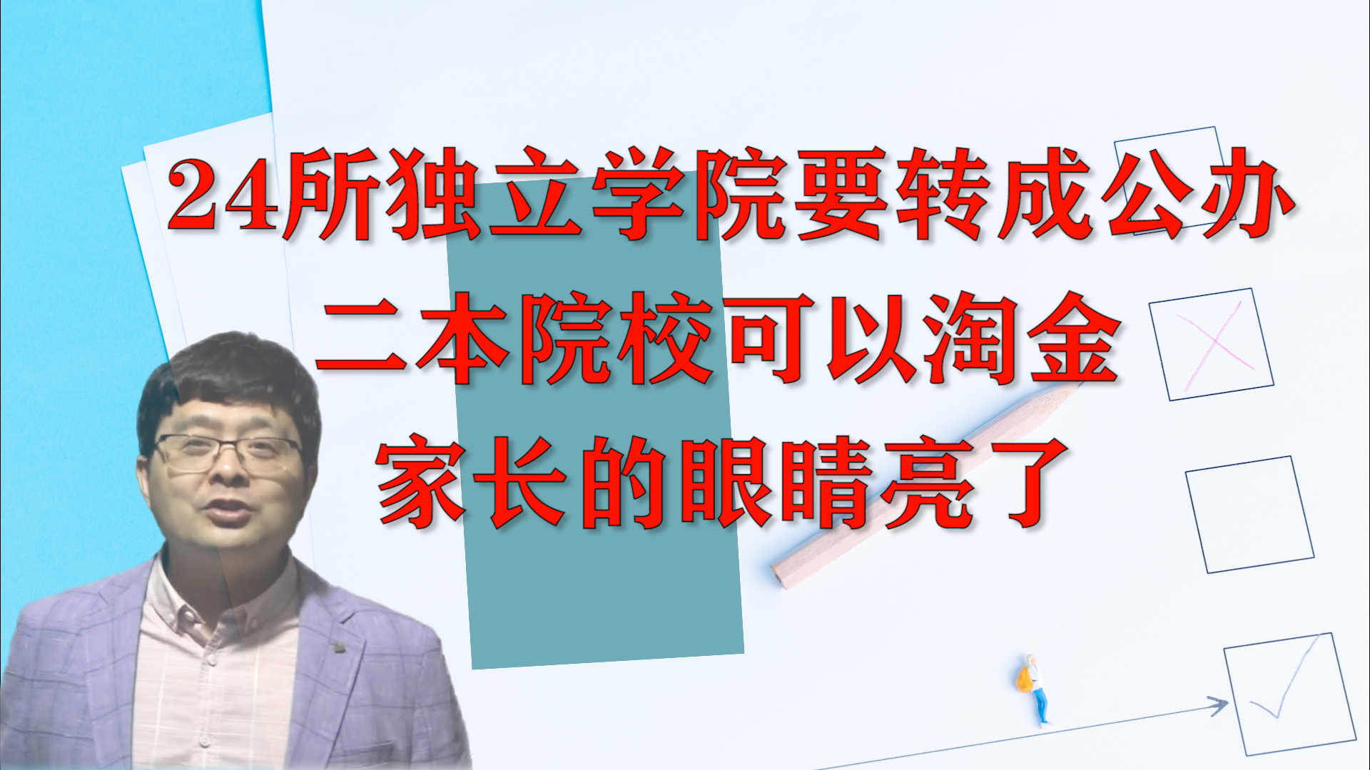 24所独立学院要转成公办?二本院校可以淘金,家长的眼睛亮了!哔哩哔哩bilibili