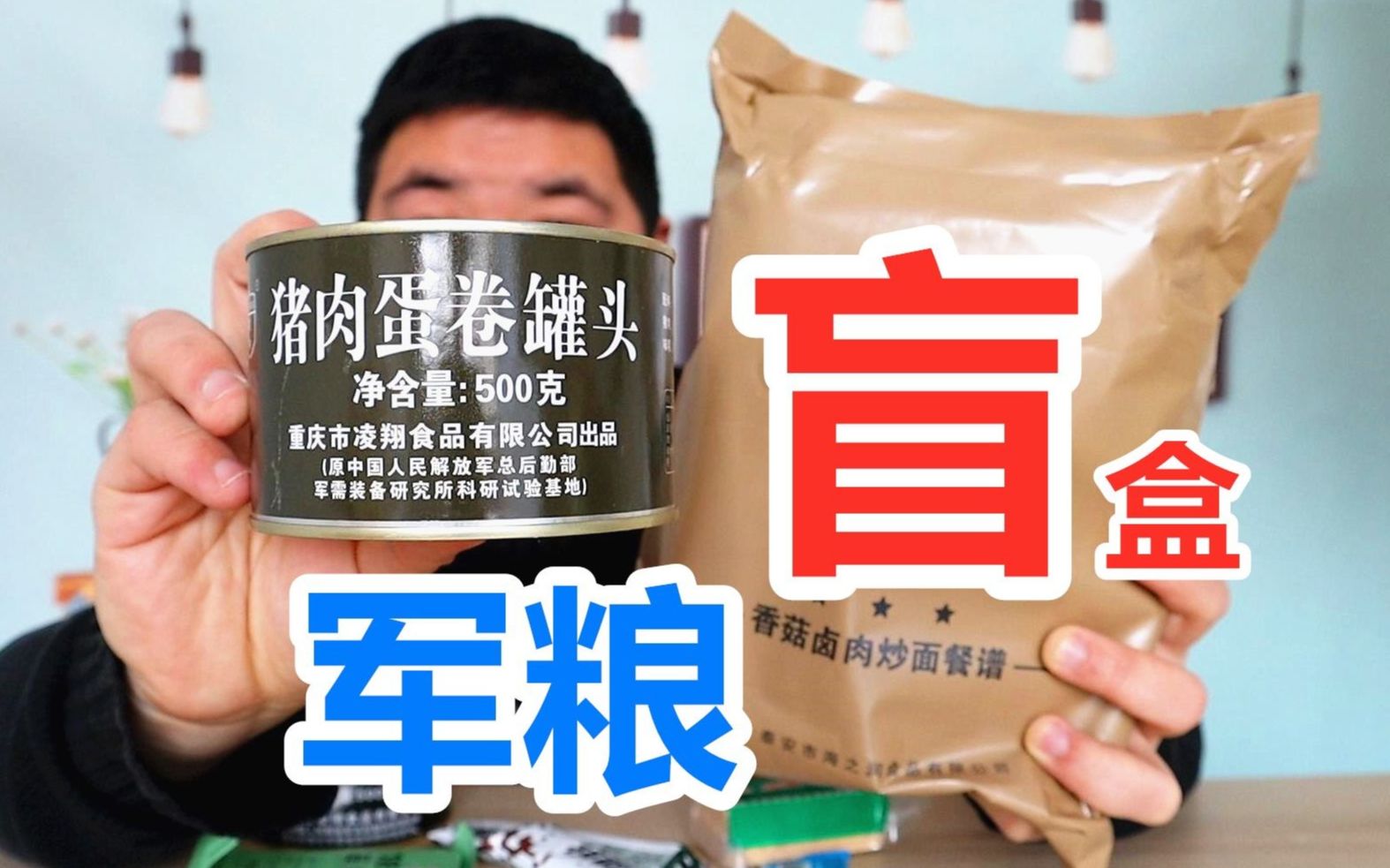 拼夕夕699元的军粮盲盒东西不少就这炒面咋还有毛呢