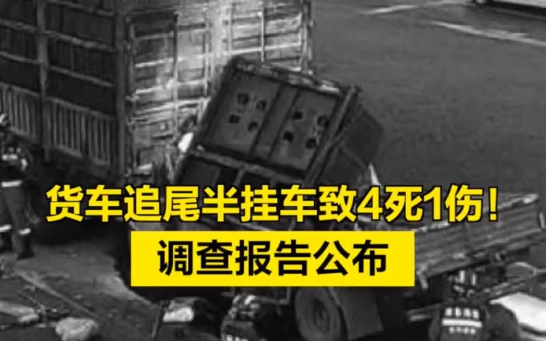 四川一货车追尾半挂车,致4死1伤!调查报告公布哔哩哔哩bilibili