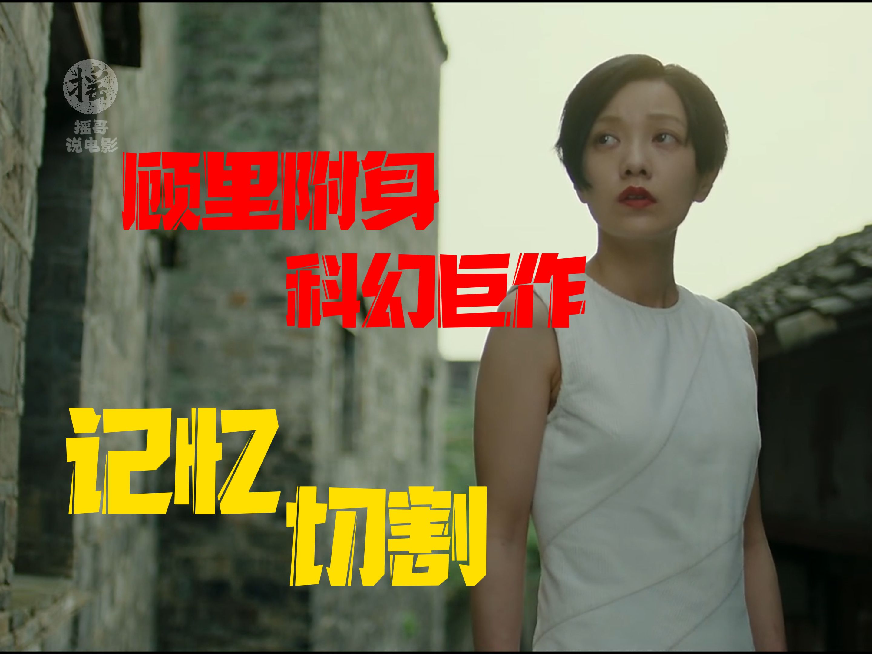 【摇哥】梦回顾里,郭采洁记忆切割