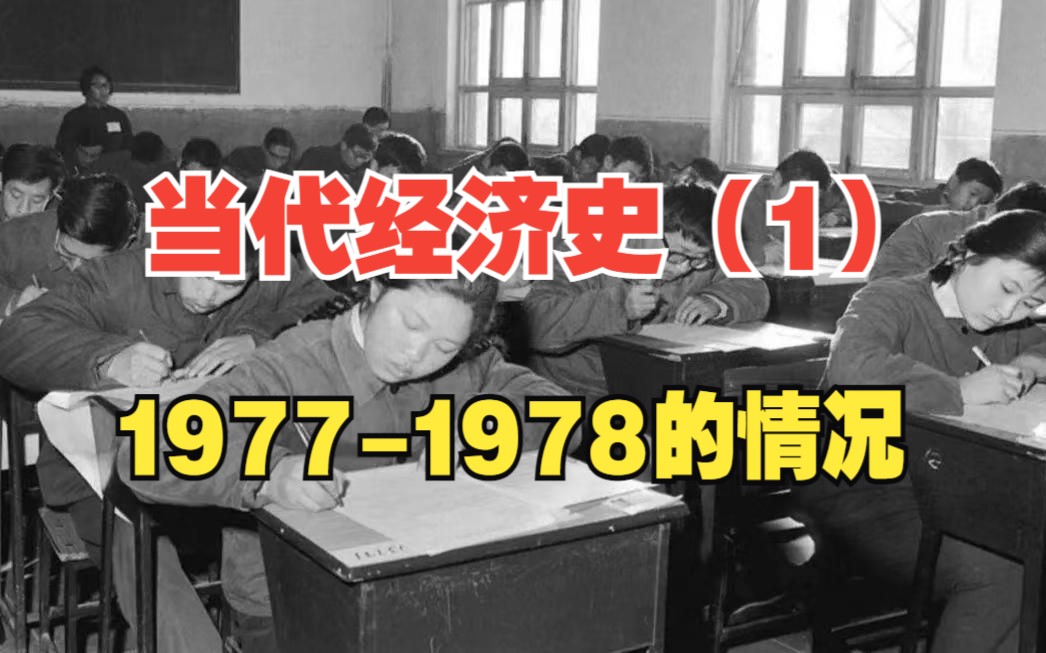 【当代经济史】(1)19771978年的基本情况哔哩哔哩bilibili