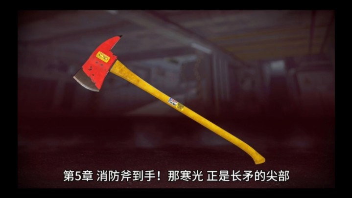 第5章 消防斧到手