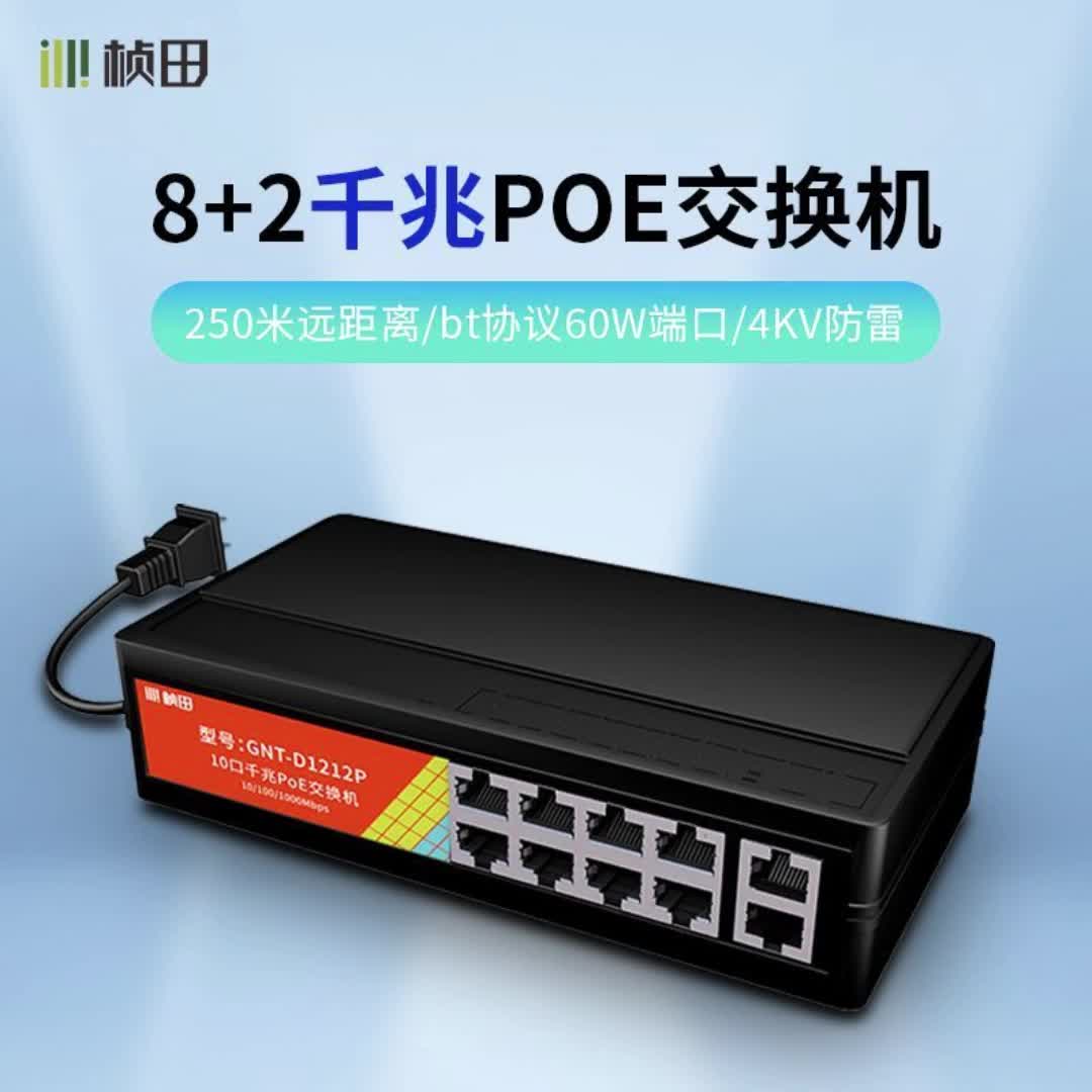 桢田 10口千兆 poe交换机 标准供电交换机代替p1210 兼容海康大华