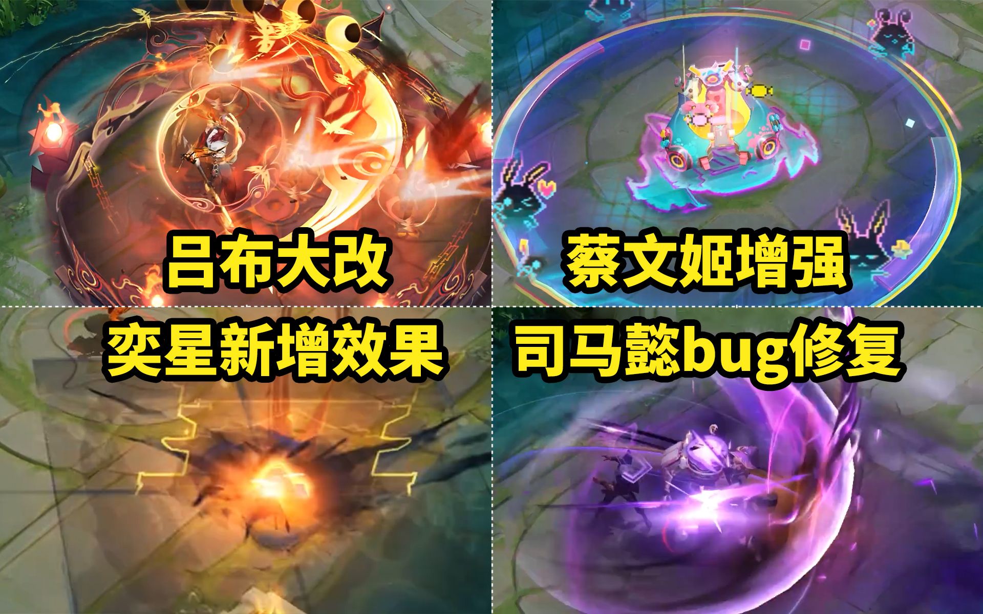 体验服英雄调整 吕布大改 奕星新增效果 蔡文佳大招cd减少