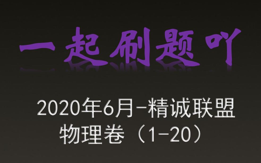 【一起刷题吖】2020年6月浙江精诚联盟物理(120)哔哩哔哩bilibili