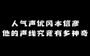 Download Video: 人气声优「冈本信彦」：他的声线究竟有多神奇？