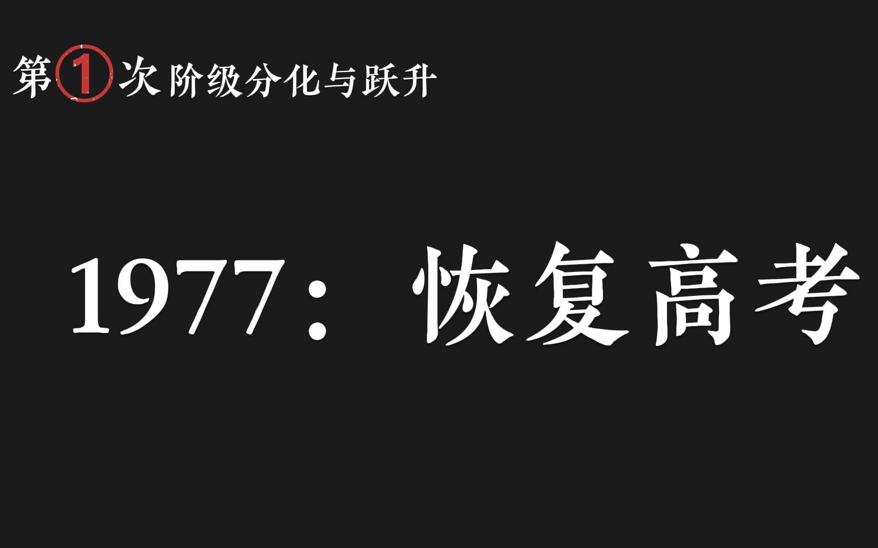 [图]【历史变迁系列】第一次阶级跃迁：1977年恢复高考