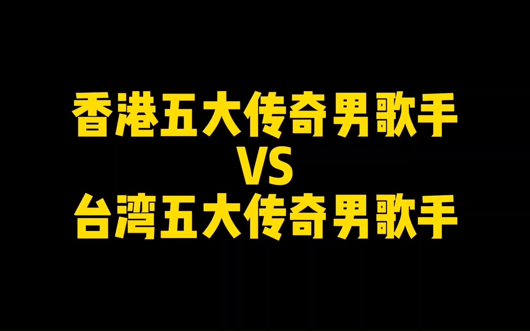 香港五大传奇男歌手vs台湾五大传奇男歌手,你觉得哪边更胜一筹?