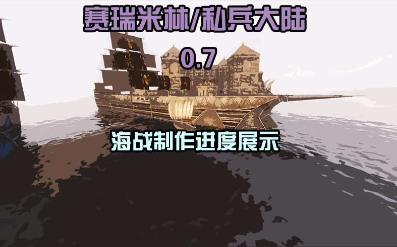 赛瑞米林船战系统制作进展【4】哔哩哔哩bilibili