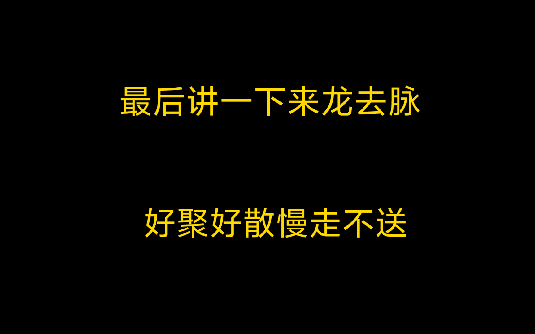 最后讲一下来龙去脉 好聚好散慢走不送哔哩哔哩bilibili