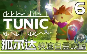 Descargar video: 狐尔达Tunic快速白金流程 6 系列完结