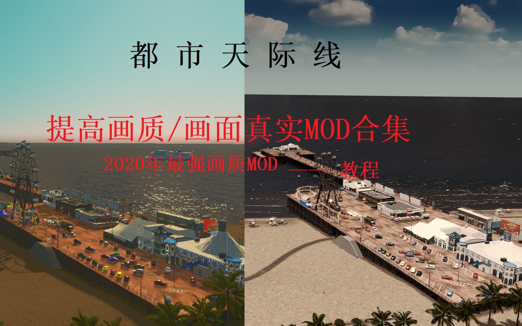 [图]【Cities: Skylines 都市天际线】2020年提高画质/画面更真实MOD全集