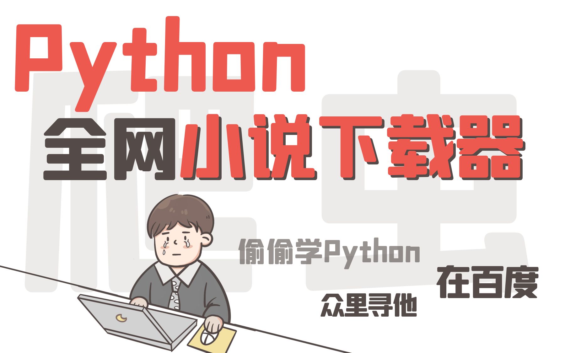 Python爬虫:制作全网小说下载器哔哩哔哩bilibili