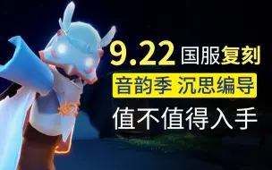 Download Video: 光遇复刻 9.22复刻 音韵季 白鸟 值不值得兑换？沉思编导！爷青结！！全部都给我拿下！