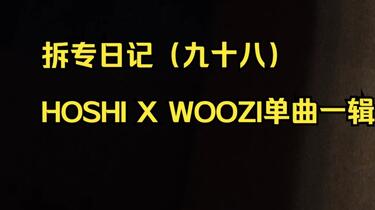 拆专日记（九十八）-HOSHI X WOOZI(SEVENTEEN)小分队单曲一辑_哔