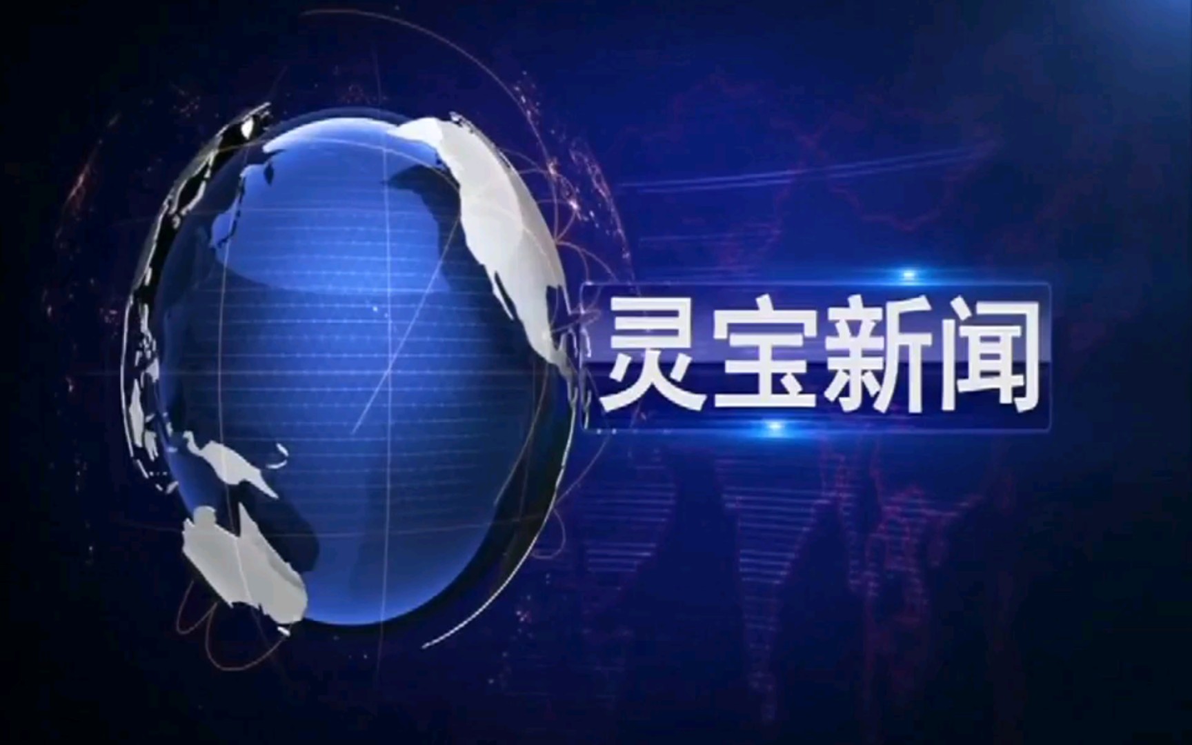 【广播电视】河南三门峡灵宝市融媒体中心《灵宝新闻》op/ed(20220615)哔哩哔哩bilibili