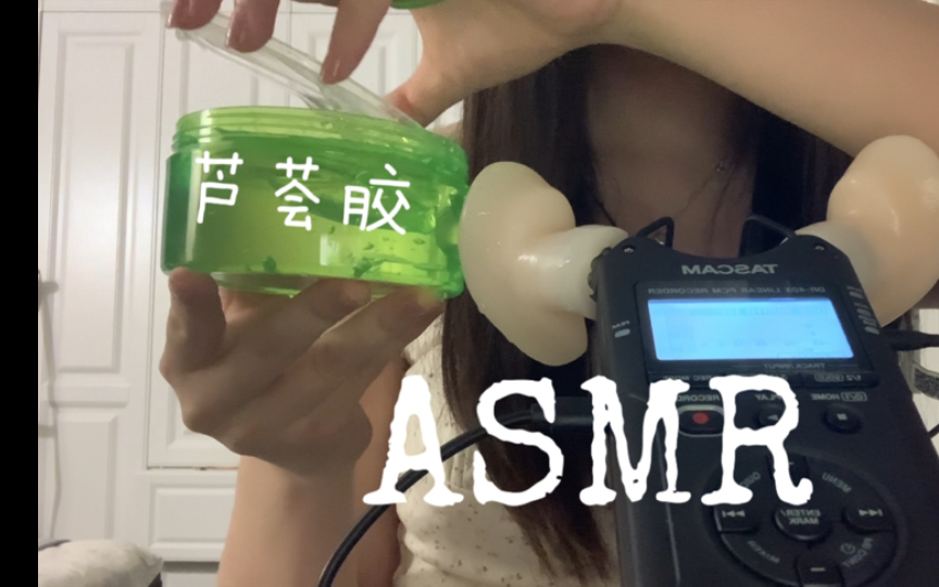 【助眠ASMR】超舒服的芦荟胶耳部按摩!哔哩哔哩bilibili