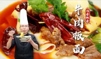 牛肉的醇厚融合辣椒的焦香，开面馆，板面也是一个不错的选择~