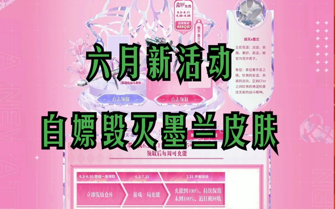 CF穿越火线6月新活动,白嫖毁灭墨兰皮肤,灵狐者花神等等哔哩哔哩bilibili穿越火线