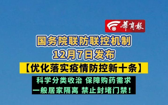 国务院联防联控机制12月7日发布【优化落实疫情防控新十条】 科学分类收治;保障购药需求;一般居家隔离;禁止封堵门禁!哔哩哔哩bilibili