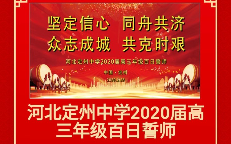 2020年河北定州中学高考百日誓师 云誓师哔哩哔哩bilibili