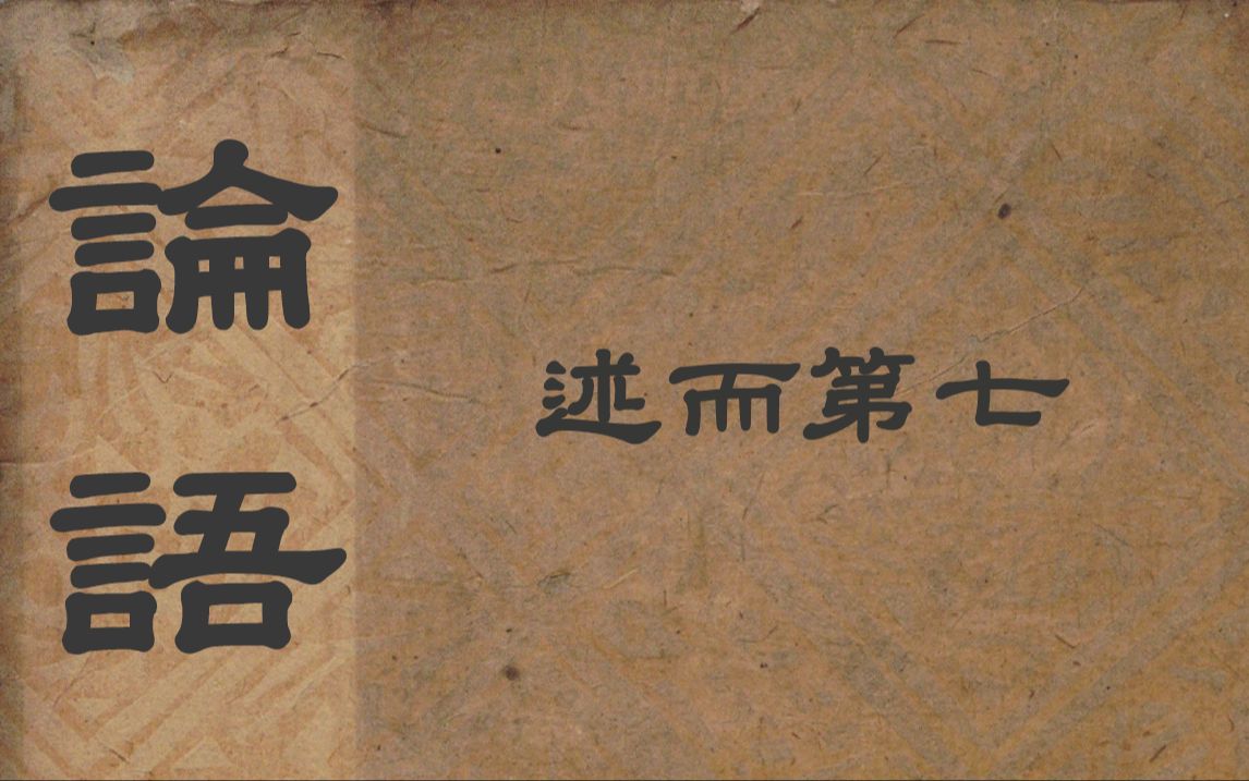 论语99述而第七 | 白话文