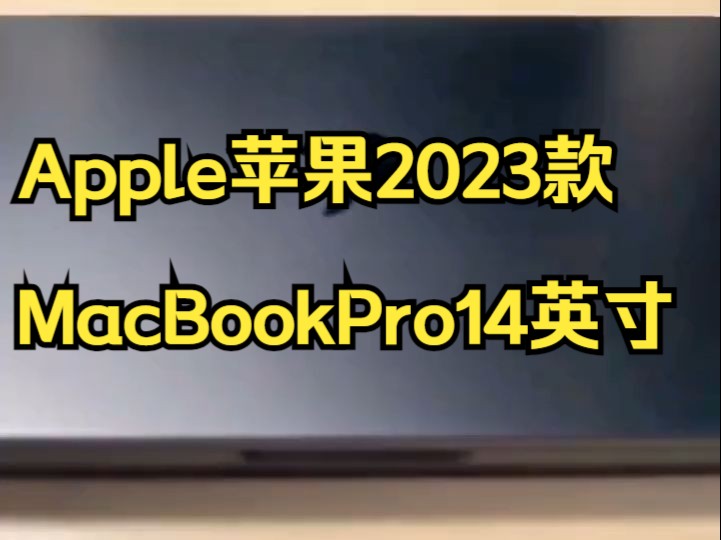 Apple苹果2023款MacBookPro14英寸深空黑色笔记本电脑开箱轻享版!哔哩哔哩bilibili