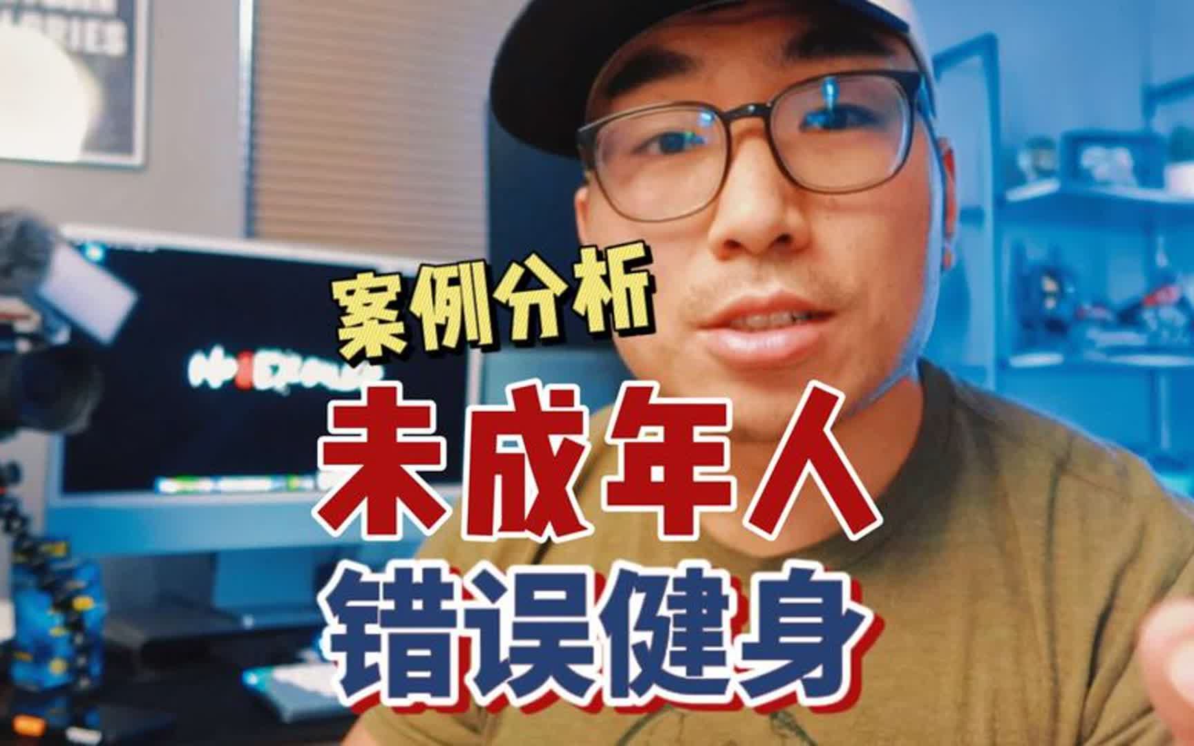 【案例分析】家长须知:别把你们家小孩练坏了哔哩哔哩bilibili