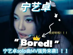 Download Video: 宁艺卓最新solo曲《Bored!》太好听了！！