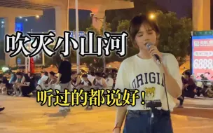 Télécharger la video: 开口跪!!!在街头翻唱了一首《吹灭小山河》COVER司南